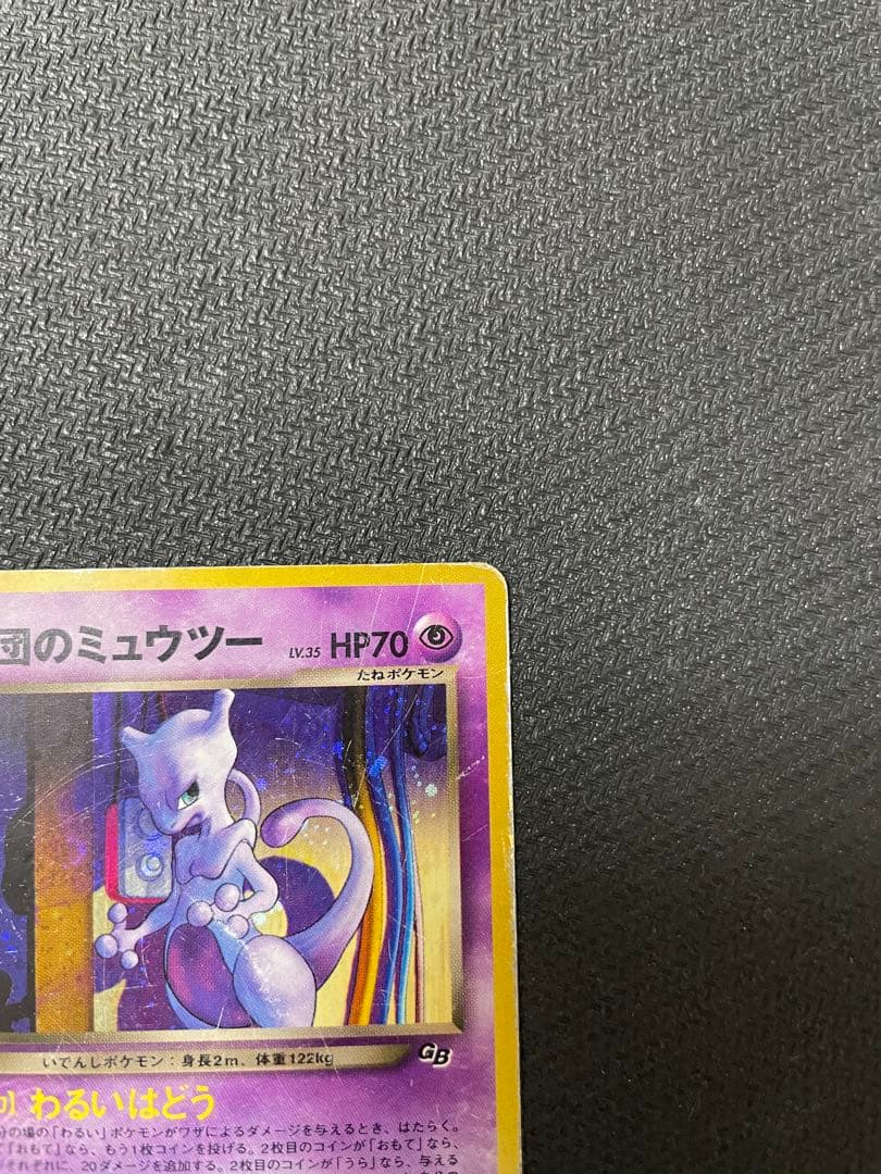 GR団のミュウツー_「ポケモンカードGB2 GR団参上！」 おまけカード PR…