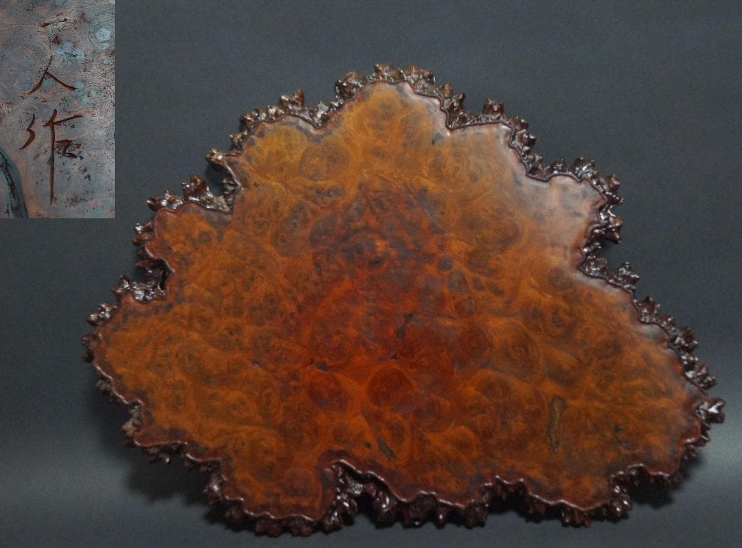 名匠 宮脇一人作 唐木カリン花梨 玉杢 葡萄杢 敷板 花台 煎茶敷板 盆景台