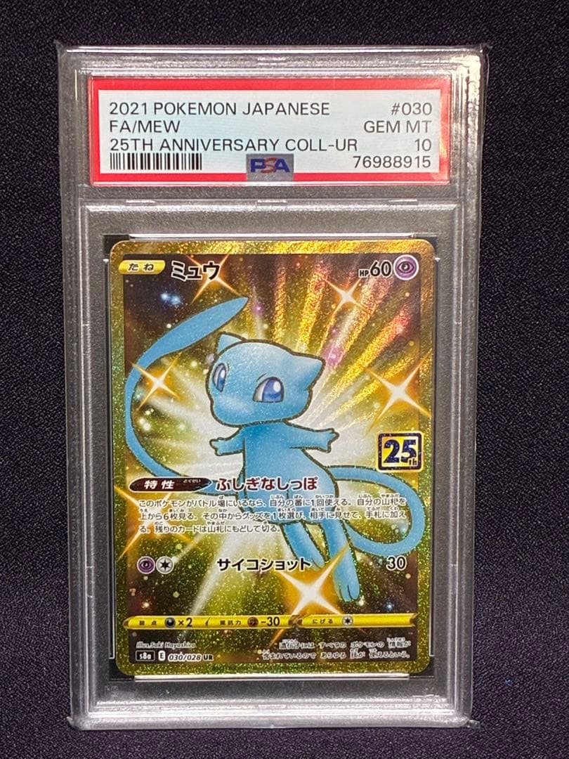 PSA10 ミュウ UR 25th 030/028