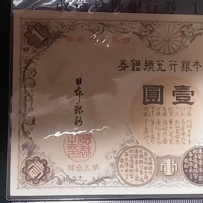 改造兌換銀行券１円　漢数字１円