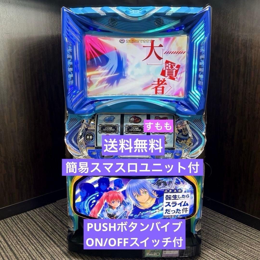 パチスロ実機　スマスロ転生したらスライムだった件　送料無料　転スラ