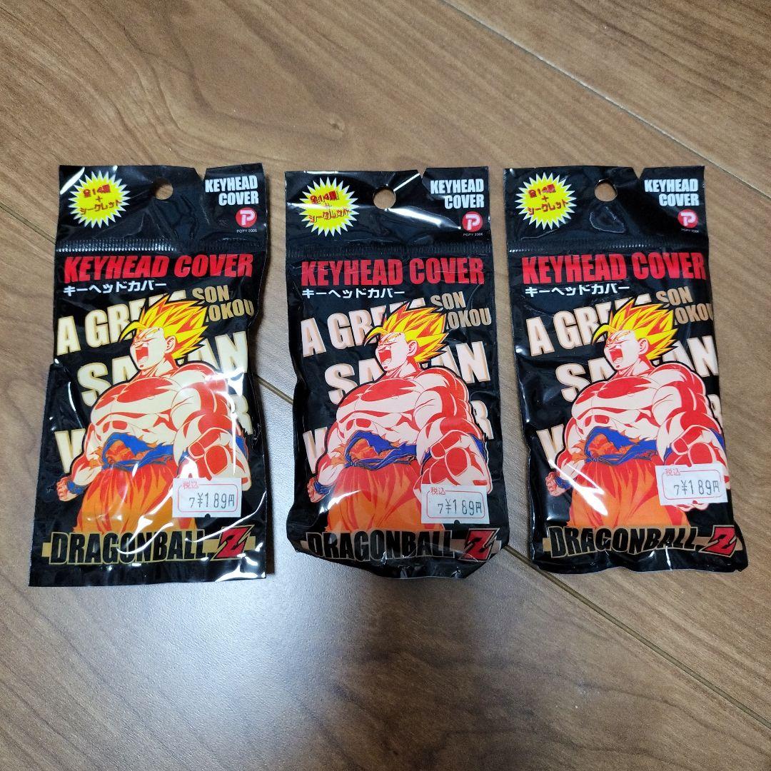《新品未開封》ドラゴンボール　キーヘッドカバー　3個セット