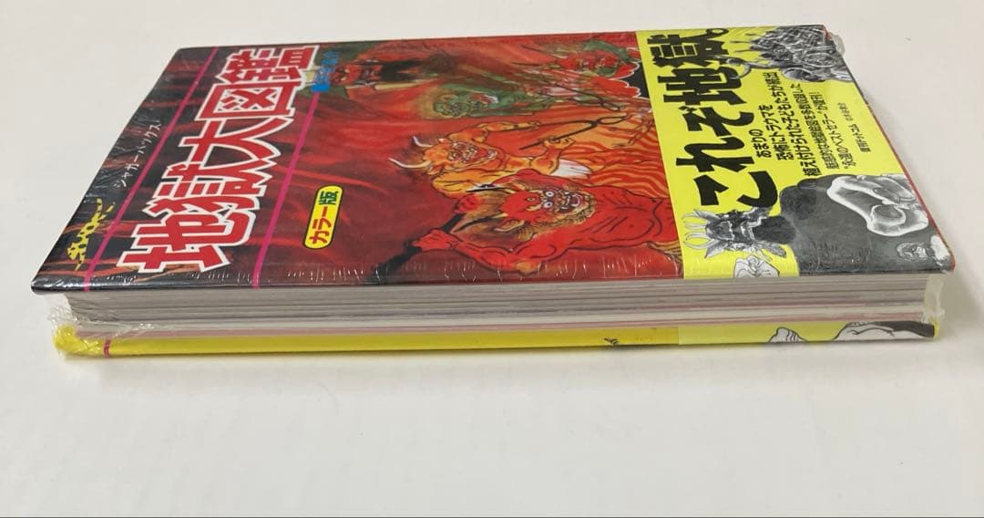 地獄大図鑑 復刻版