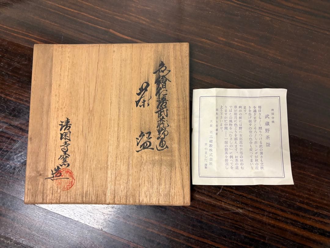 杉田翔平　清閑寺窯　色絵仁清武蔵野絵