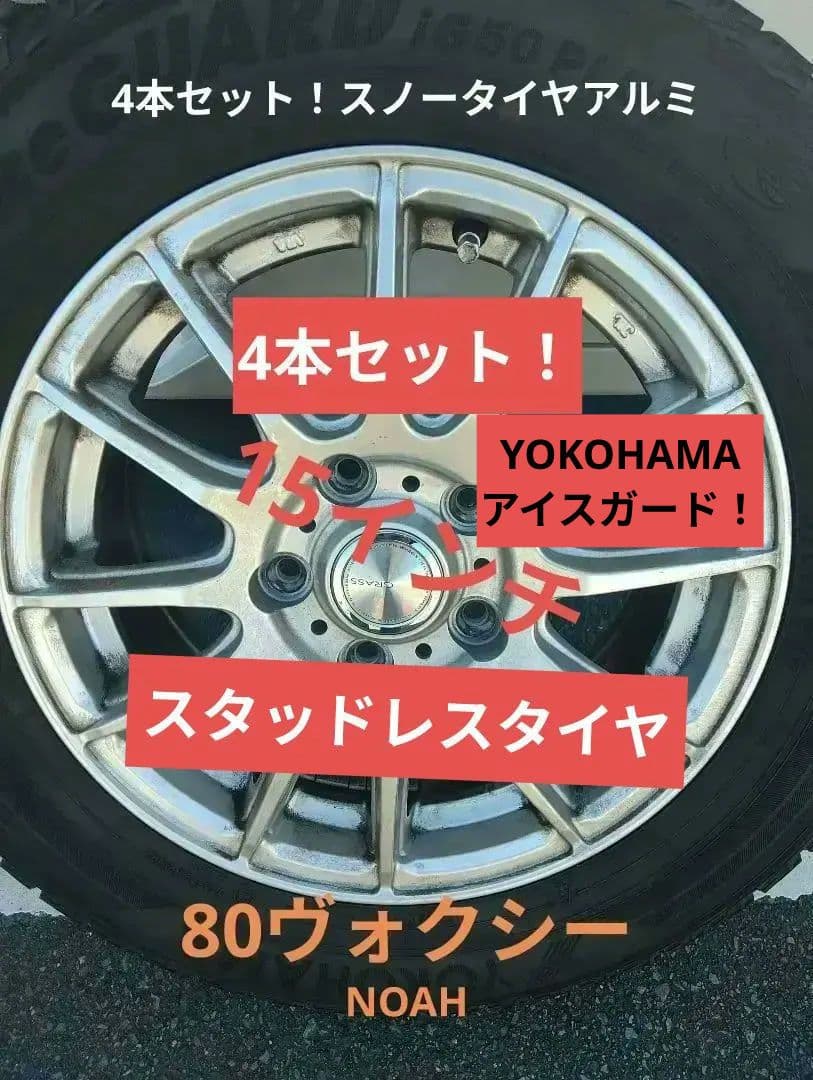 1月末まで！15インチ アルミホイール トヨタ80スタッドレス！ヴォクシー