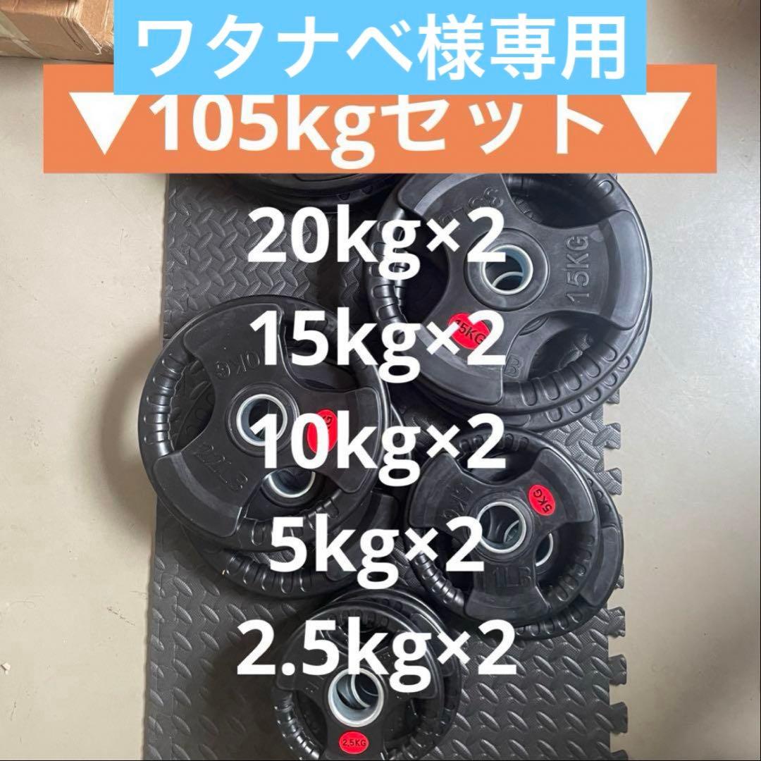 【ワタナベ】ダンベルプレート105kg、EZバー、ストレートバー220cm