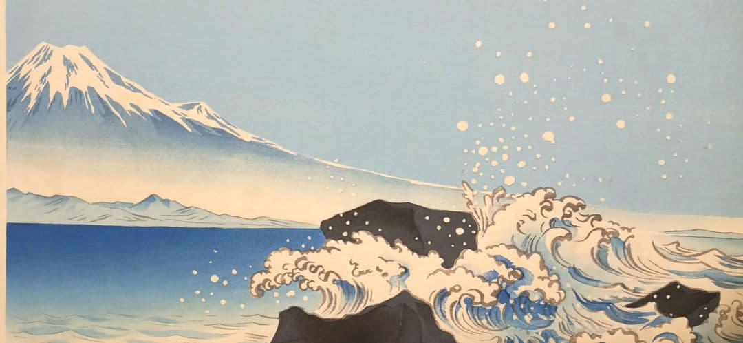 新版画富士三十六景の内薩埵海岸、徳力富吉郎画、昭和15年～16年内田美術書肆出版