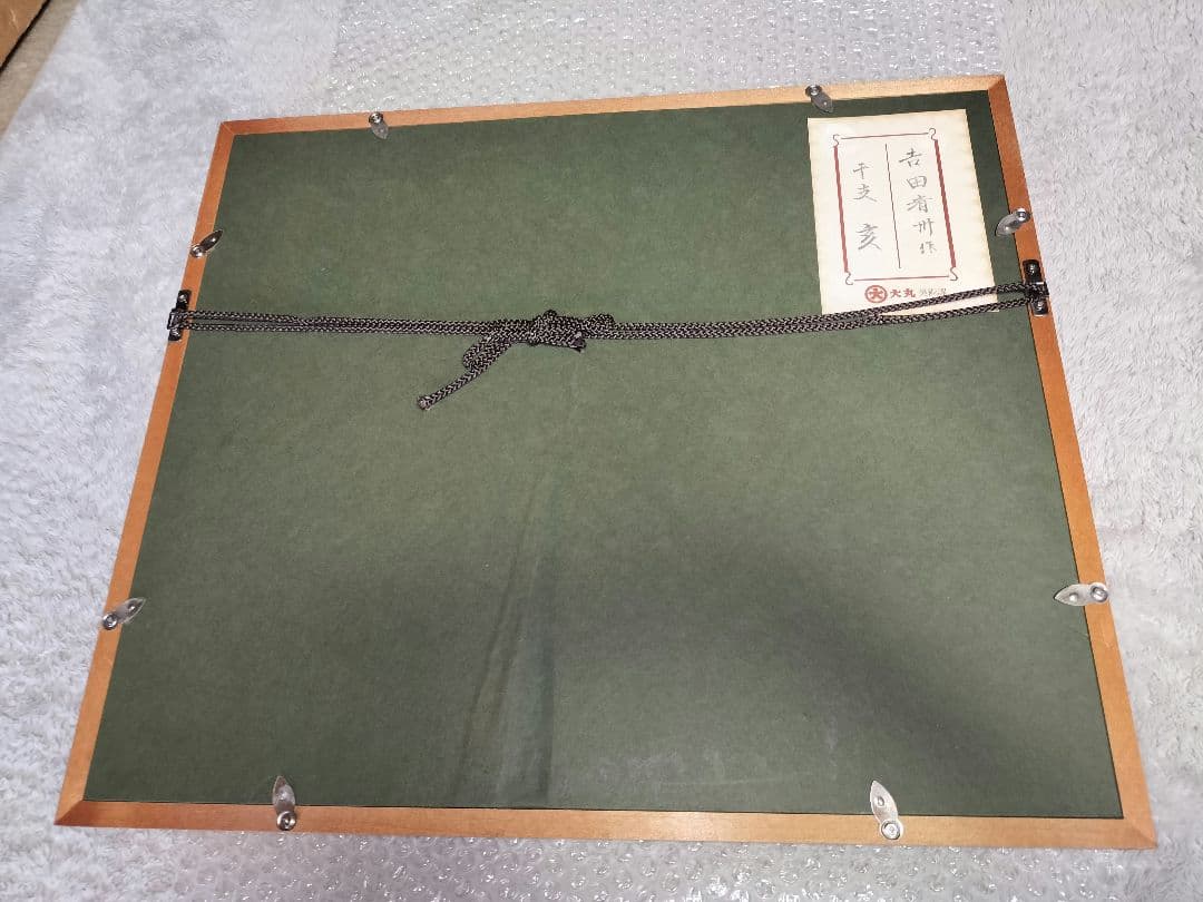 輪島塗　吉田斉州　漆絵　パネル　干支　漆芸