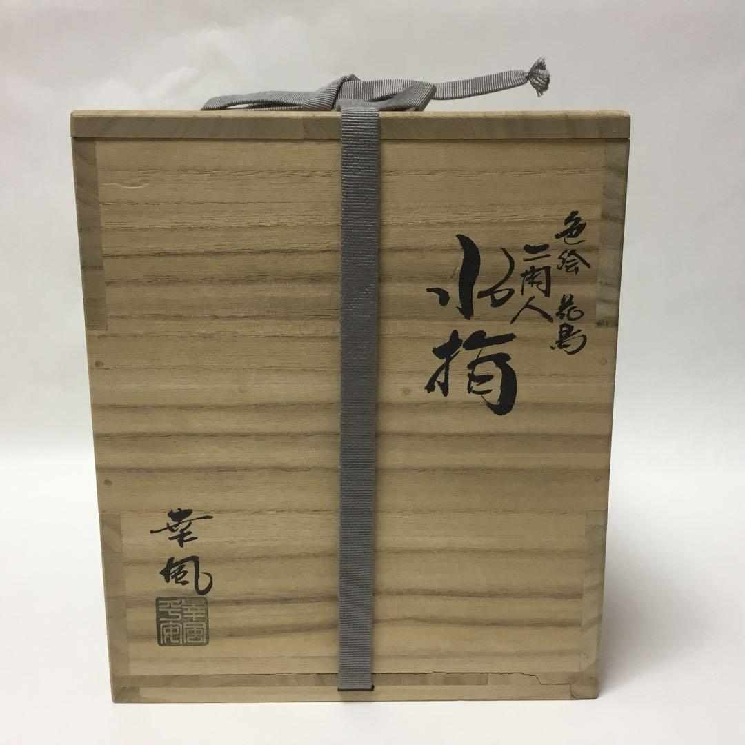 水指 色絵 花島 二閑人 幸風作 茶道具 古物品