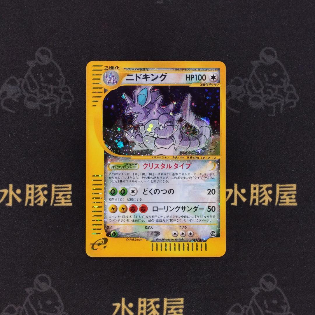 ポケモンカード　ニドキング　クリスタルタイプ　eカード　アンリミ　088