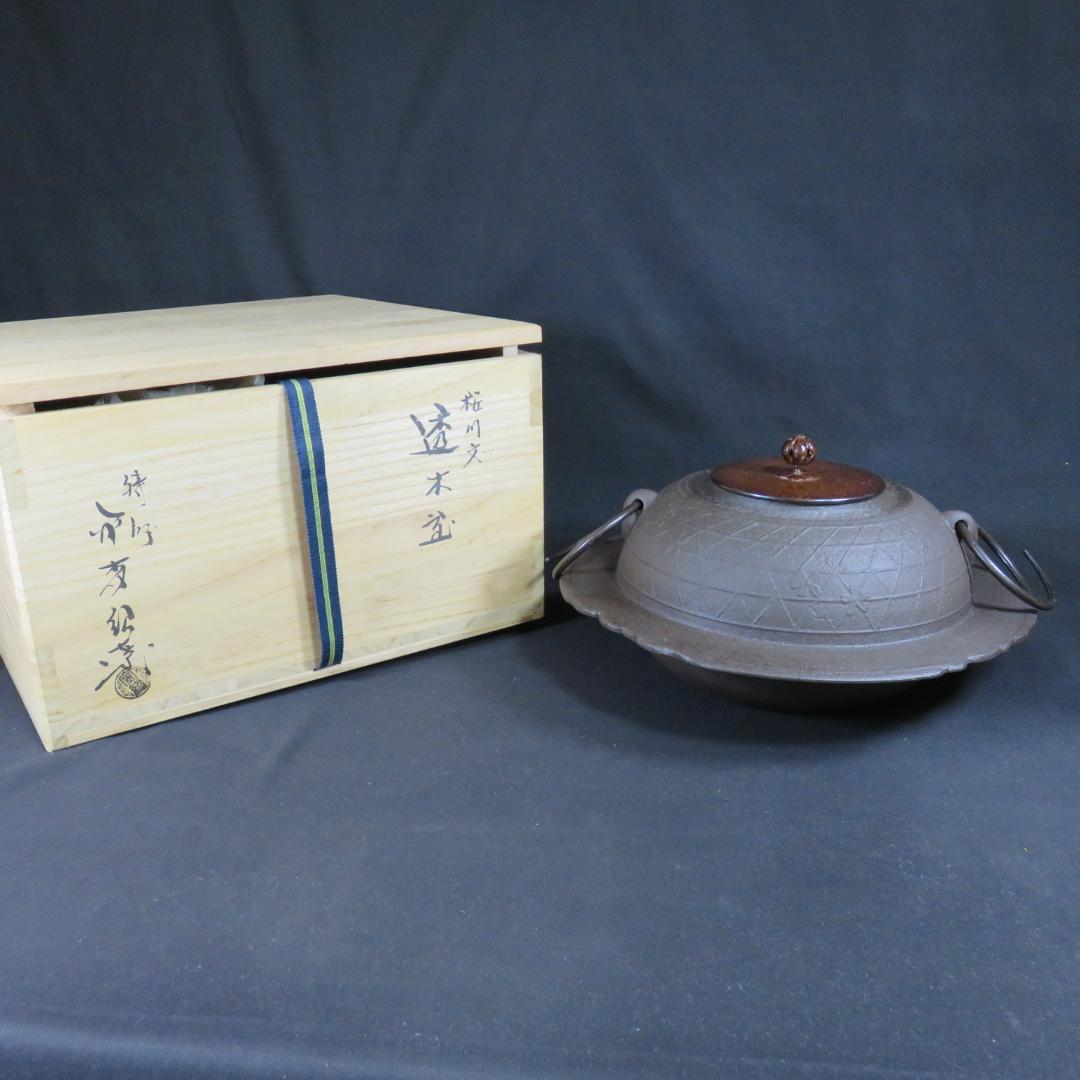 茶釜 桜川文 透木釜 金森紹栄 木箱 共箱 茶道具 茶器 茶の湯 在銘