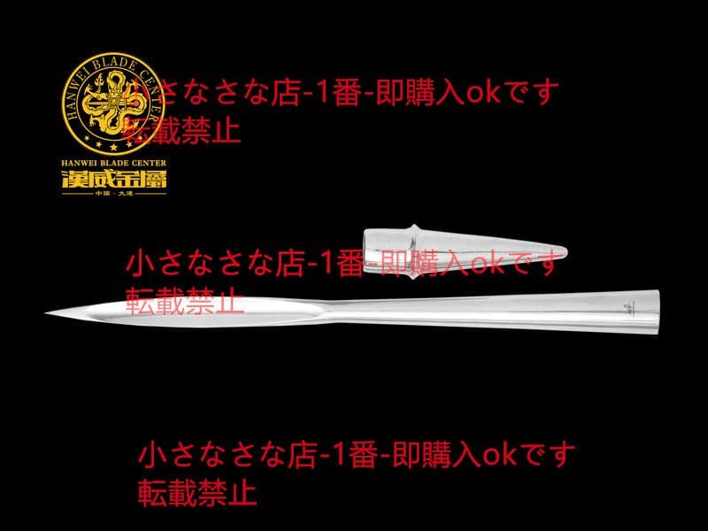 イギリス式短槍  漢威 武具 刀装具