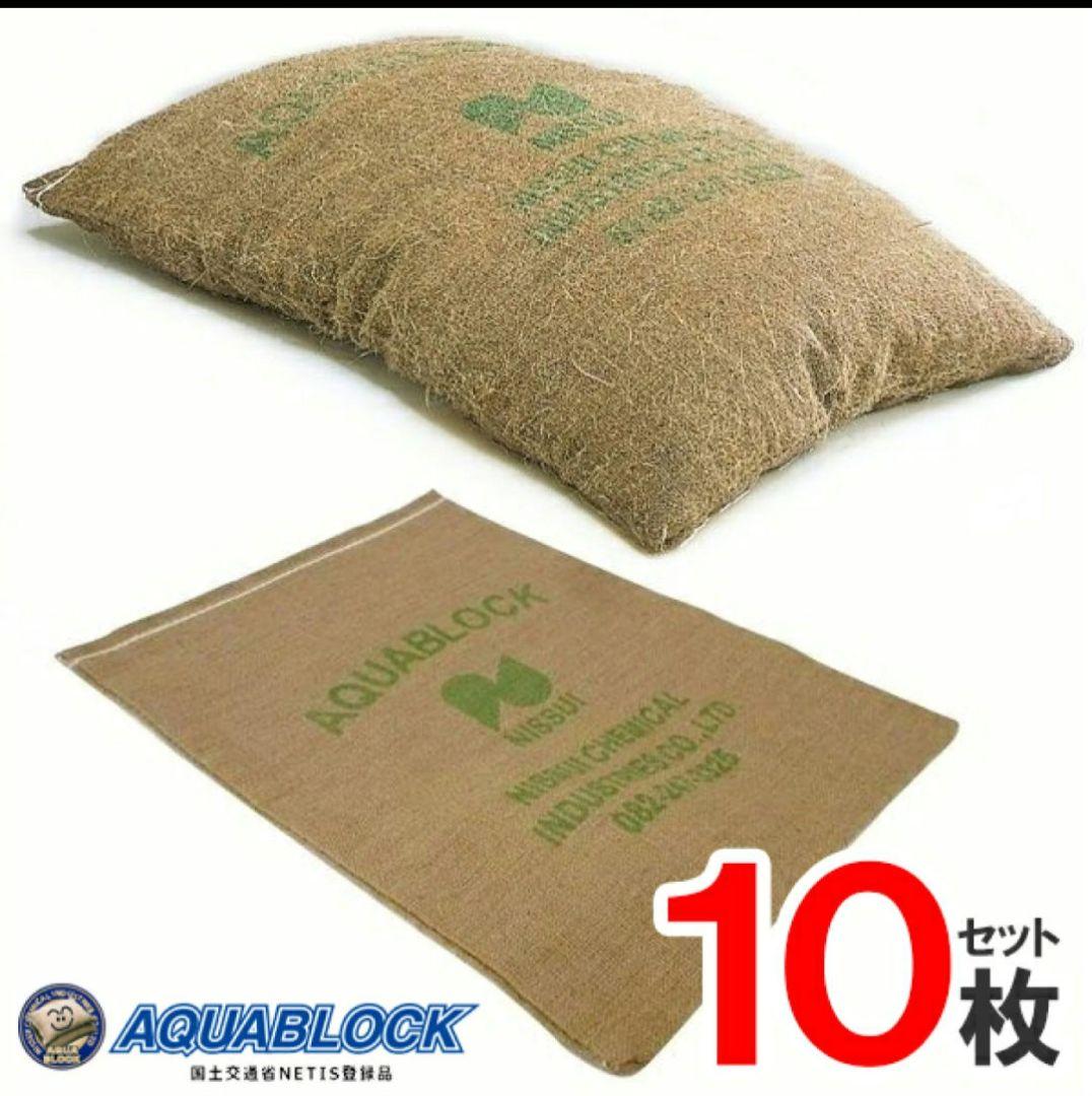 AQUABLOCK再利用できる土のいらない防災用土嚢 10枚セット