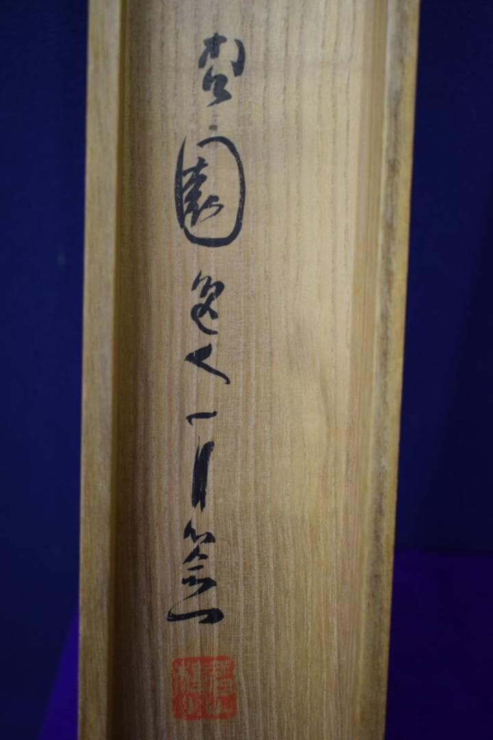 真作/木村杏園/秋景山水図/桐共箱付/布袋屋掛軸HH-591