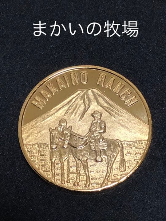 まかいの牧場★ウマ☆記念メダル★茶平工業