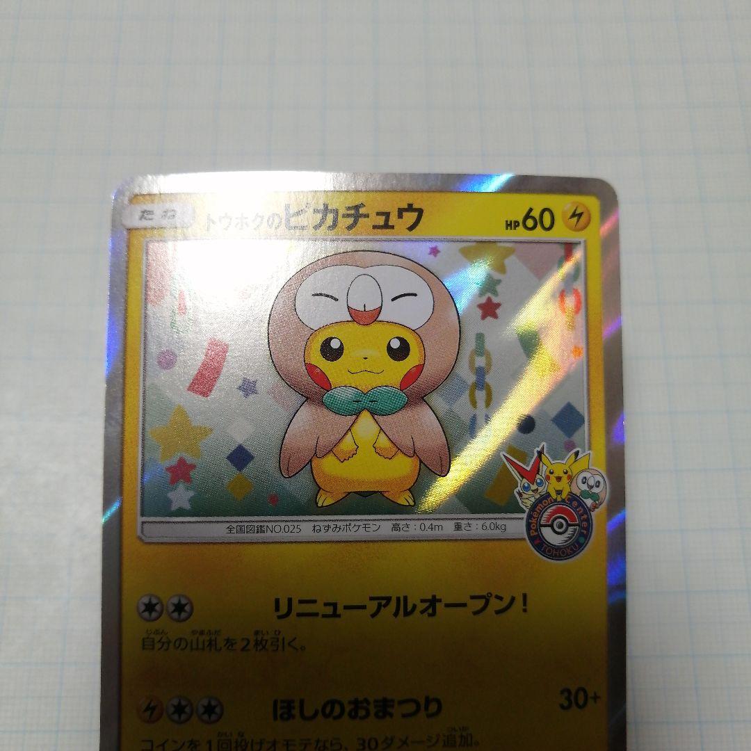 ポケモンカード　トウホクのピカチュウ　プロモ