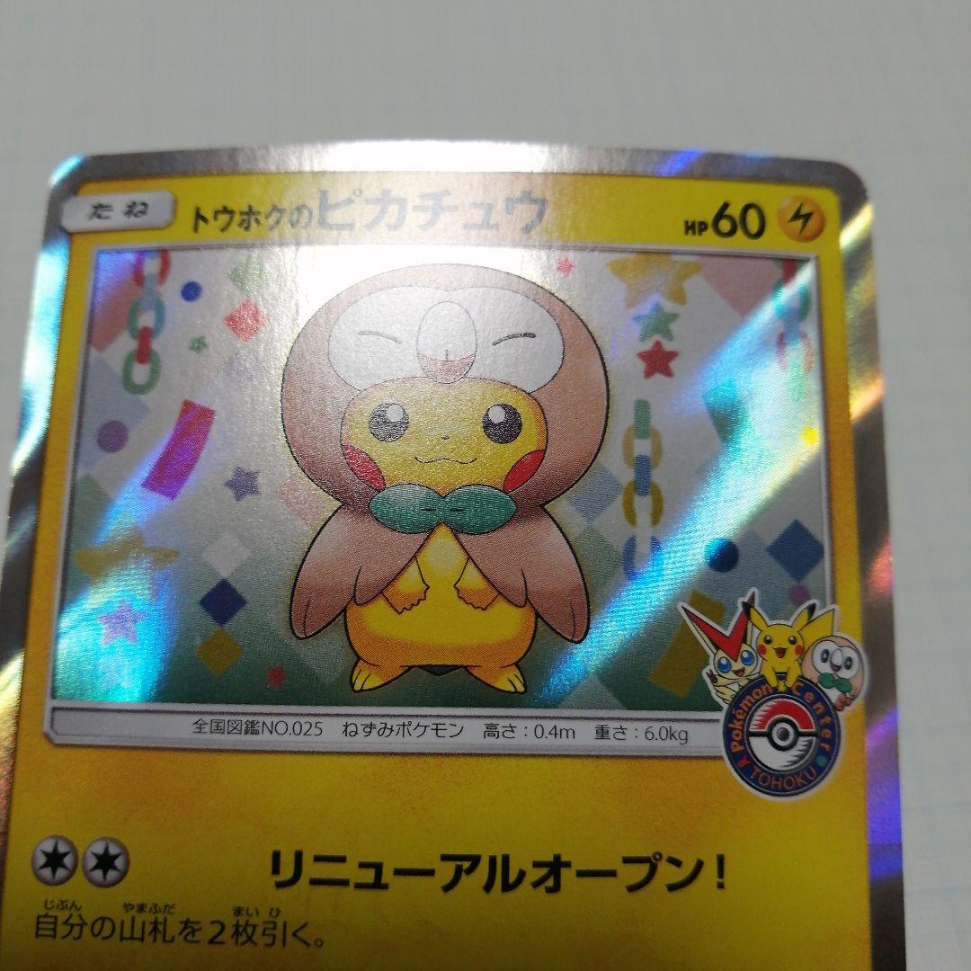 ポケモンカード　トウホクのピカチュウ　プロモ