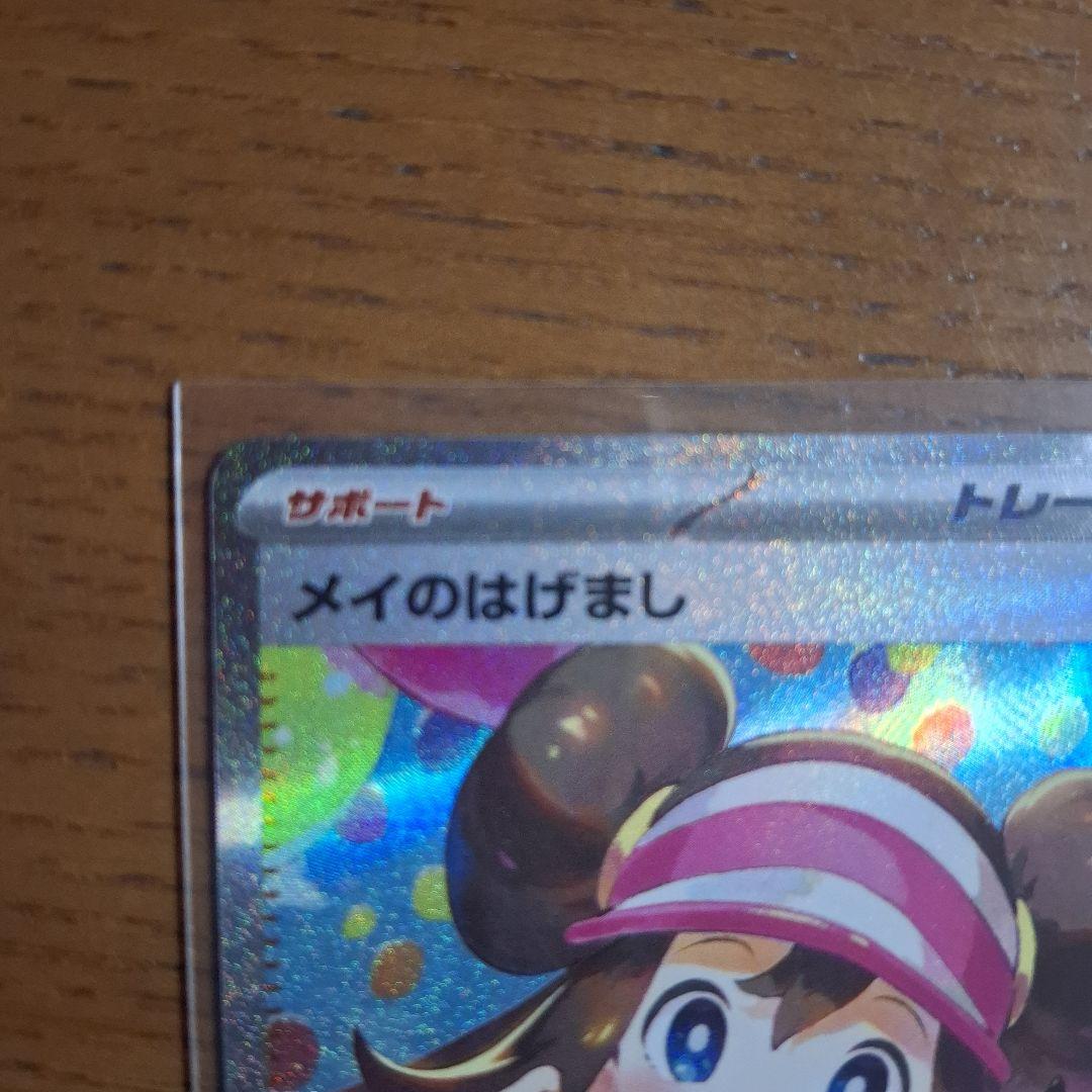 ポケモンカード メイのはげまし SAR