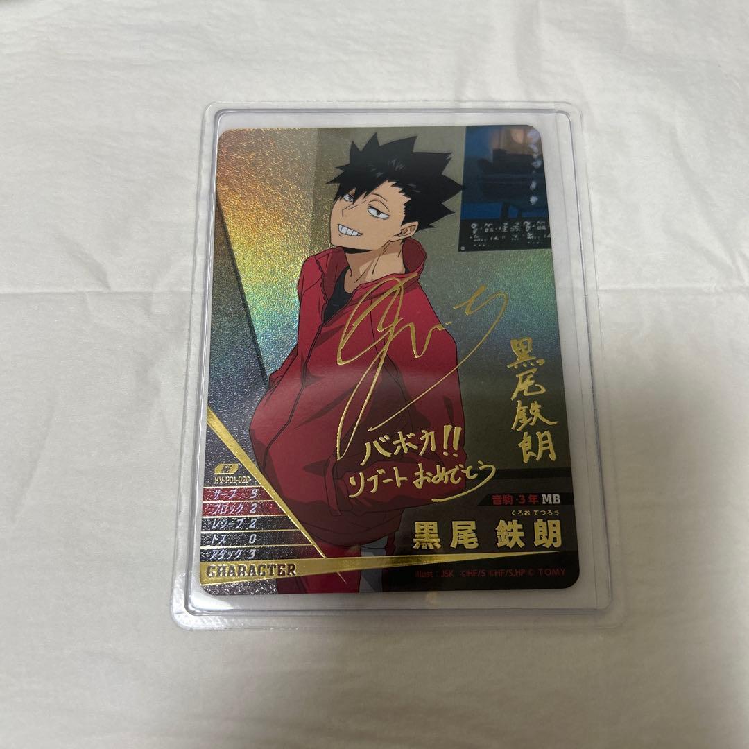 ハイキュー!! バボカ!! BREAK 黒尾鉄朗　サイン 秘