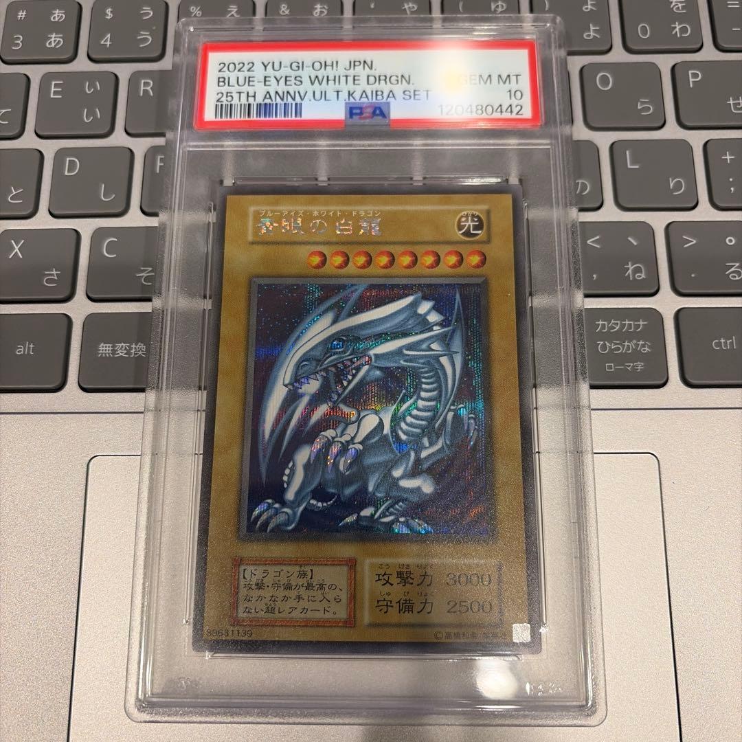 遊戯王 青眼の白龍 シークレット 海馬セット PSA10 シクブル 復刻
