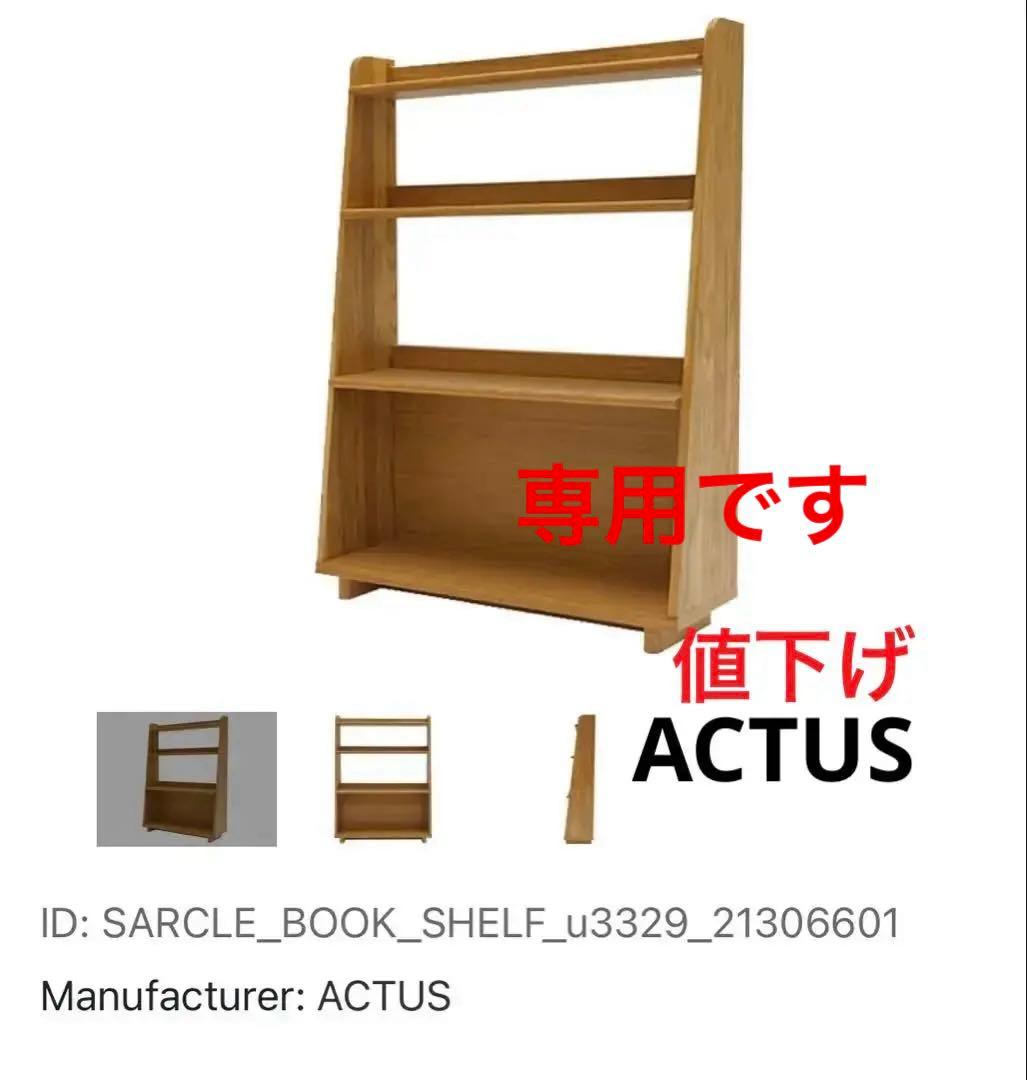 【専用】ACTUS アクタス　サークル　ブックシェルフ　BOOK SHELF
