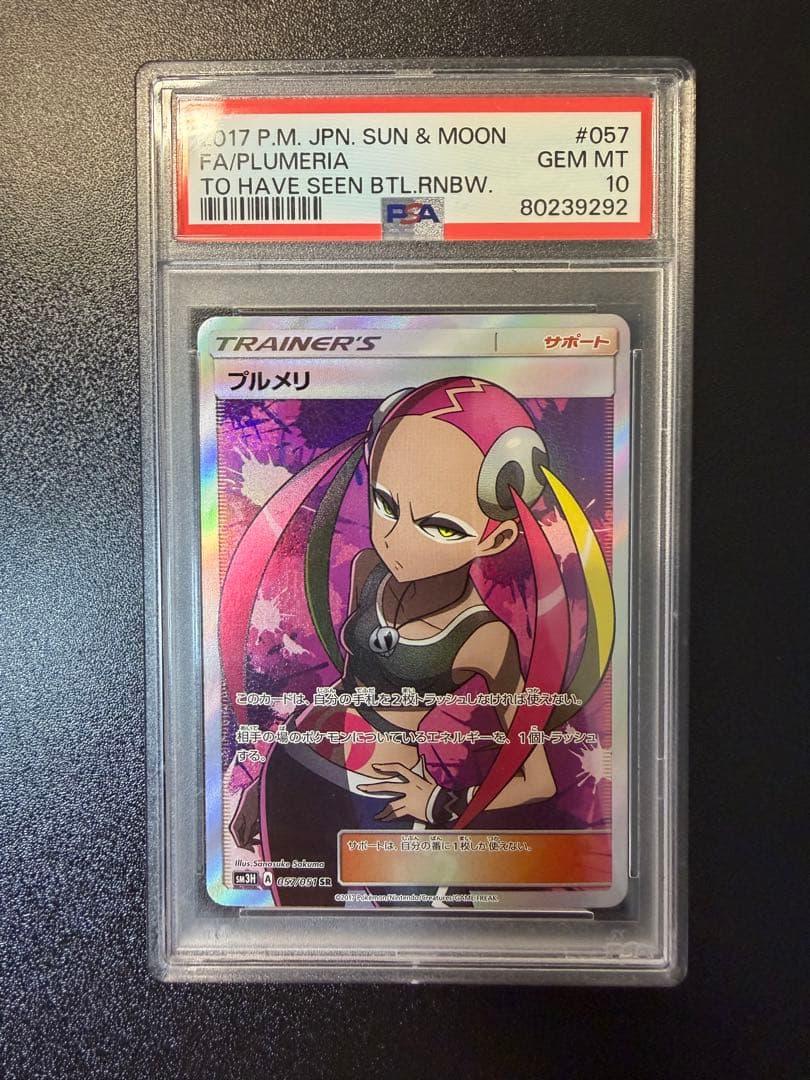 psa10 プルメリSR