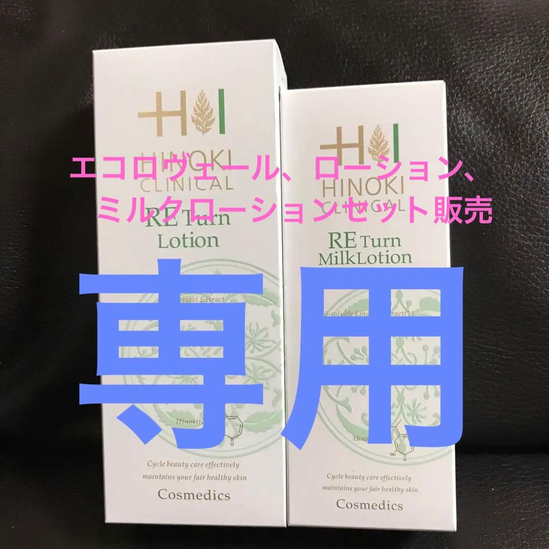 化粧水・ローション・トナー HINOKI RE Turn Lotion & Milk Lotion