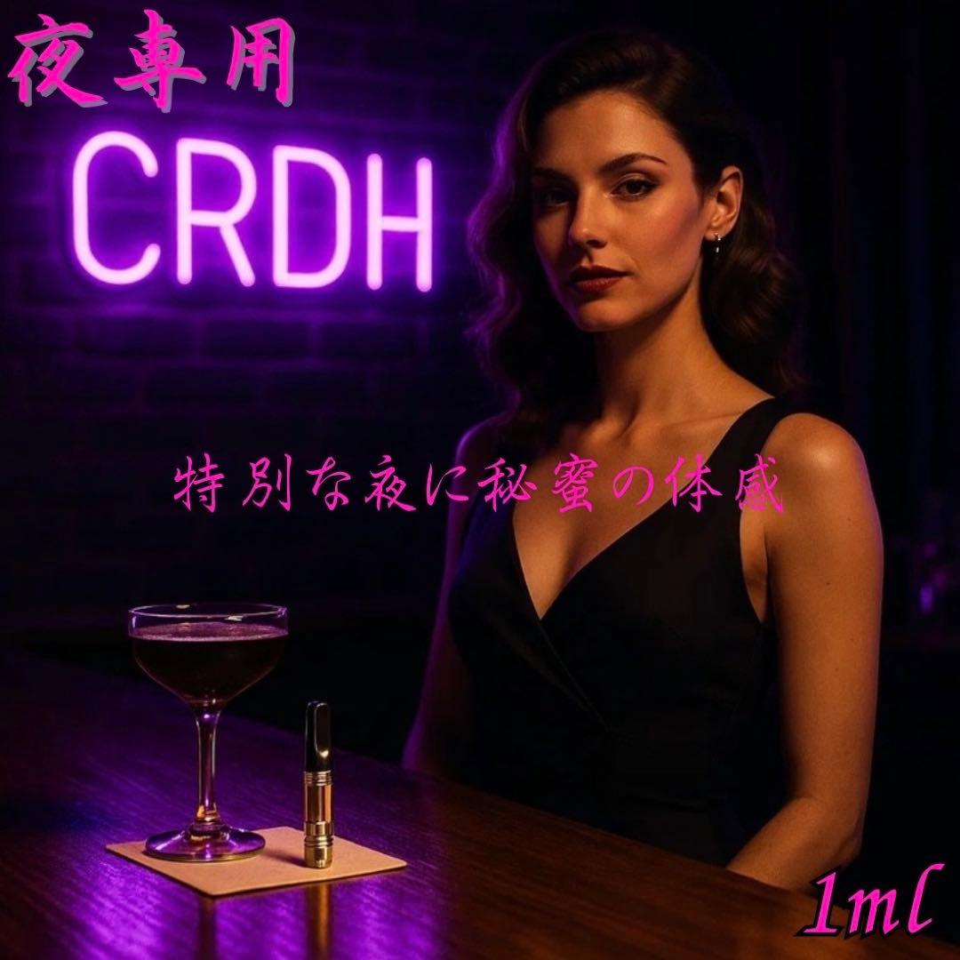 【夜専用】 CRDH リキッド 「秘蜜」の夜に 1ml 95%