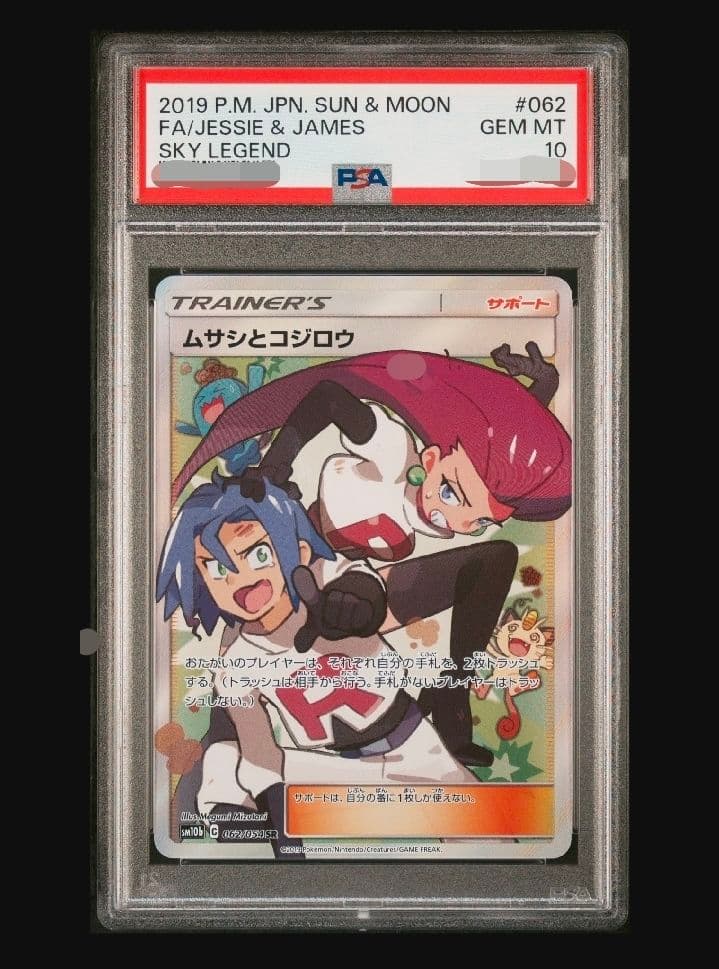 本日限定価格❗PSA10　ムサシとコジロウ SR スカイレジェンド062/054