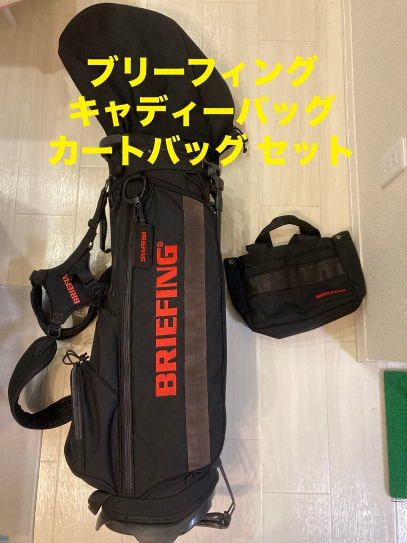 BRIEEFING ブリーフィング スタンドバッグ カートバッグ セット