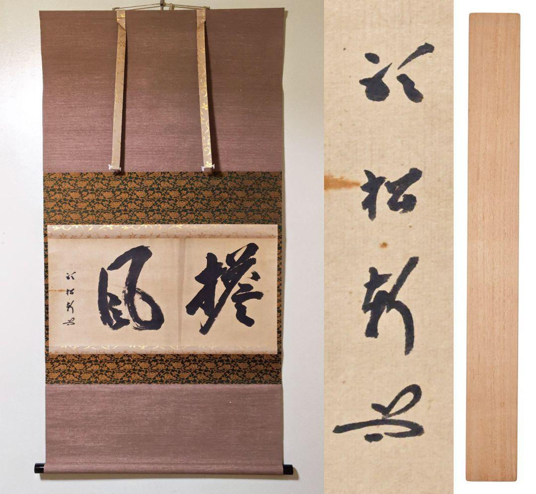 茶掛 武者小路千家 十二代 【愈好斎】『塔風』紙本 横物 桐合箱 官休庵 掛軸