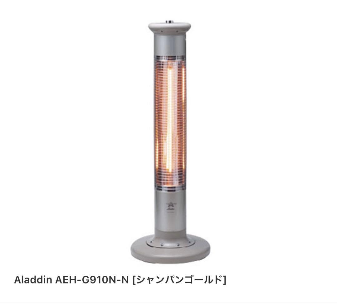 【美品】アラジンAEH-G910N 遠赤外線グラファイトヒーター