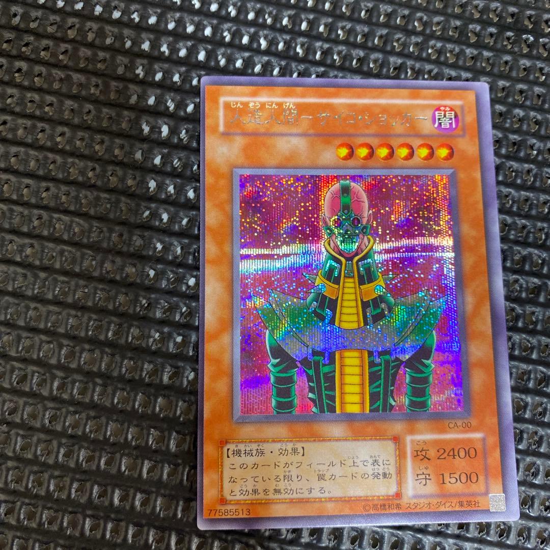 遊戯王　人造人間サイコショッカー　エラー