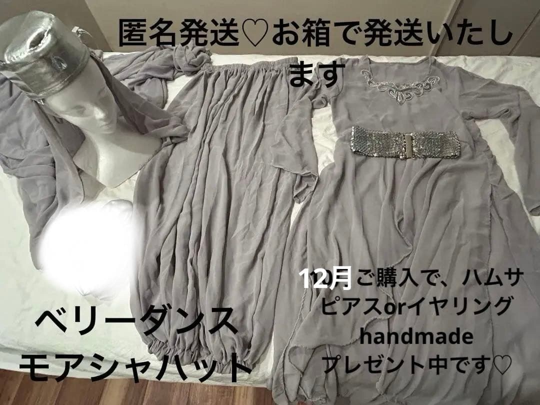 匿名発送グレー シフォンベリーダンス衣装モアシャハット　お値引き中です♪