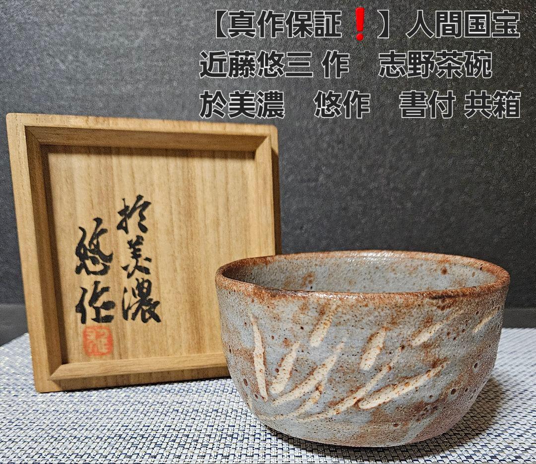 【真作保証❗】人間国宝　近藤悠三 作　志野茶碗　於美濃　悠作　書付け共箱　茶道具
