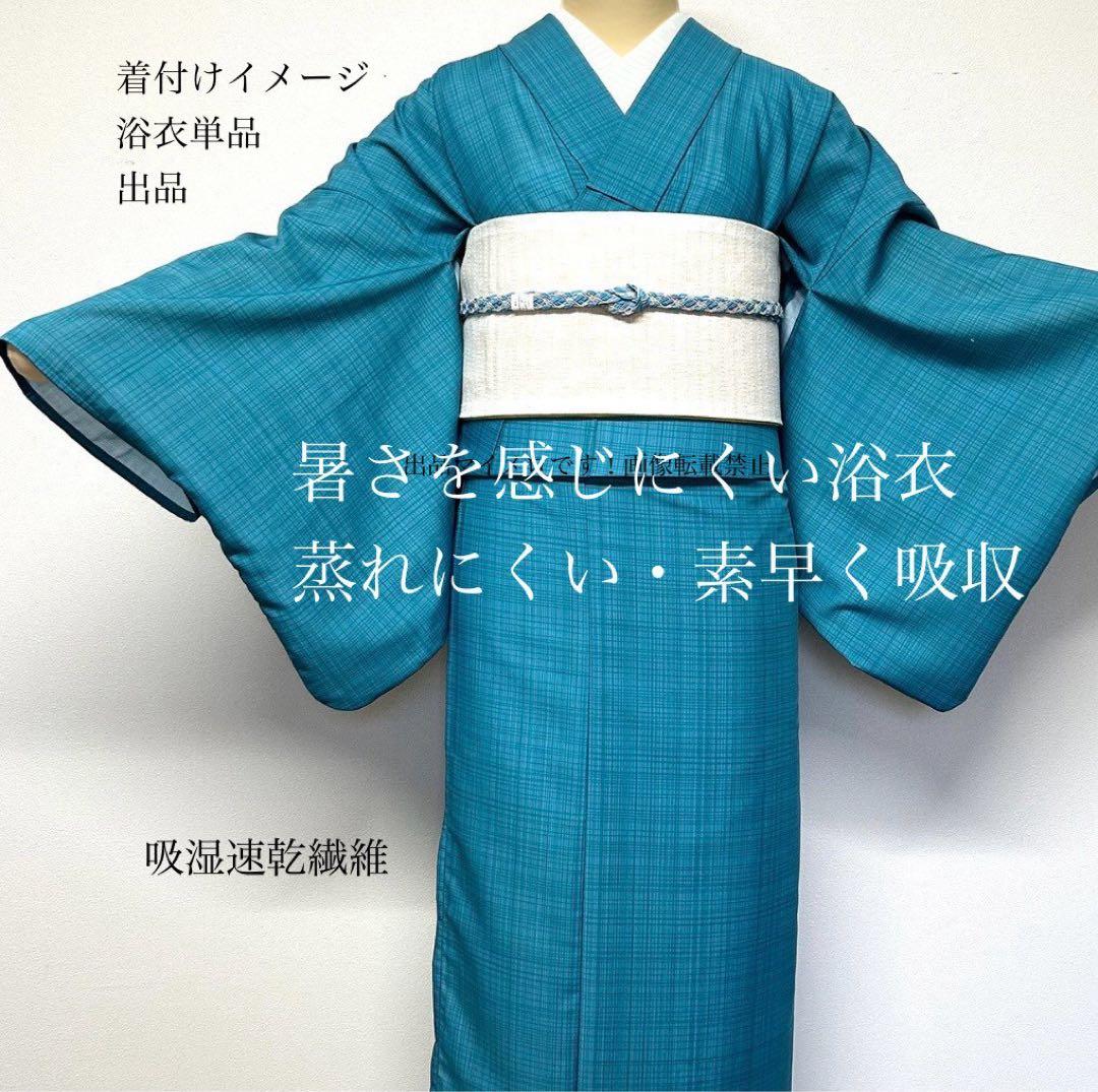 浴衣　夏　単着物　ターコイズ　吸湿速乾　浴衣単品　夏color 0601③