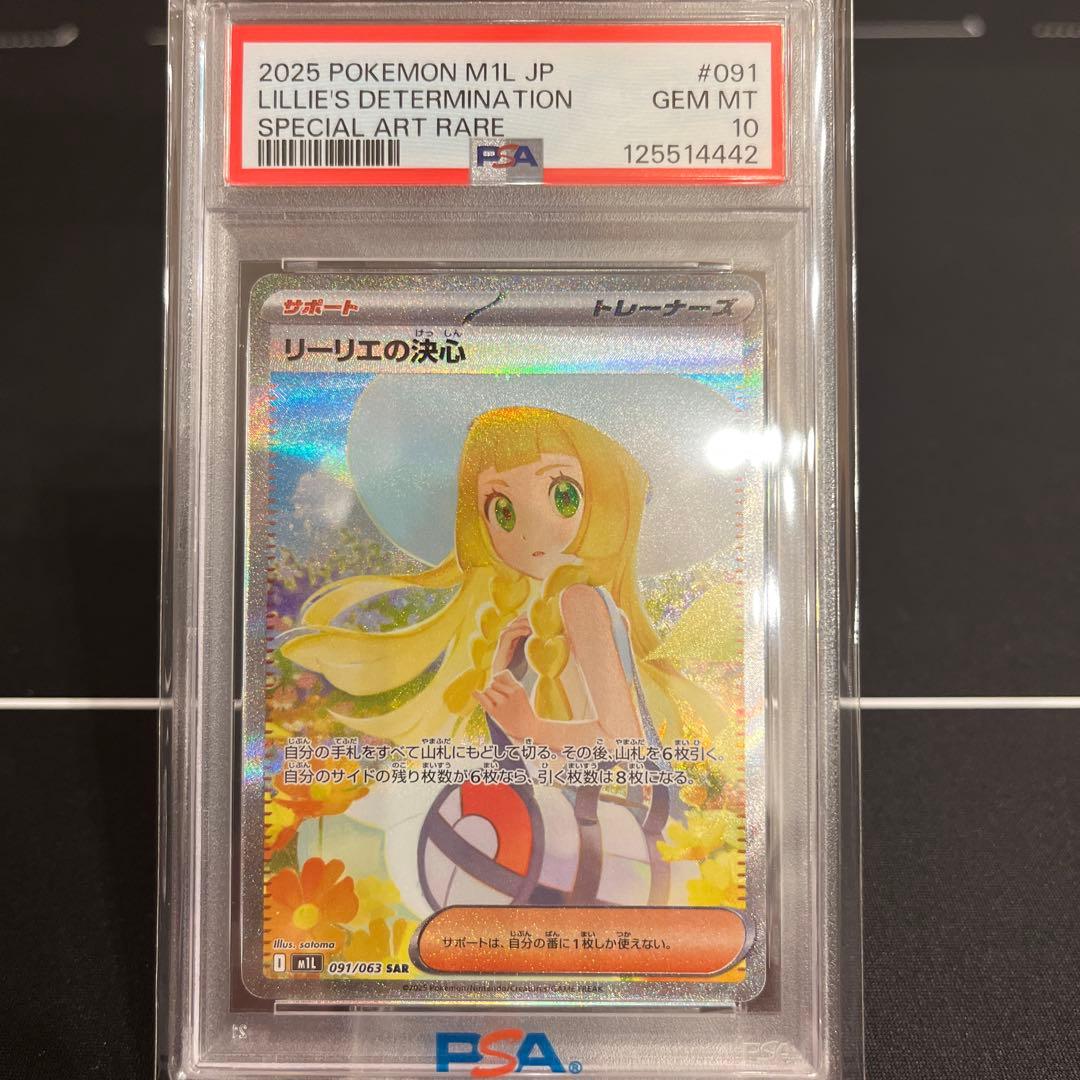 2025 ポケモンカード リリーエの決心 #091 PSA10