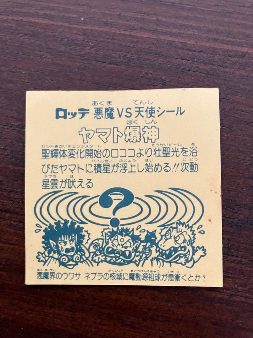 ビックリマンシール ヤマト爆神他　18枚セット