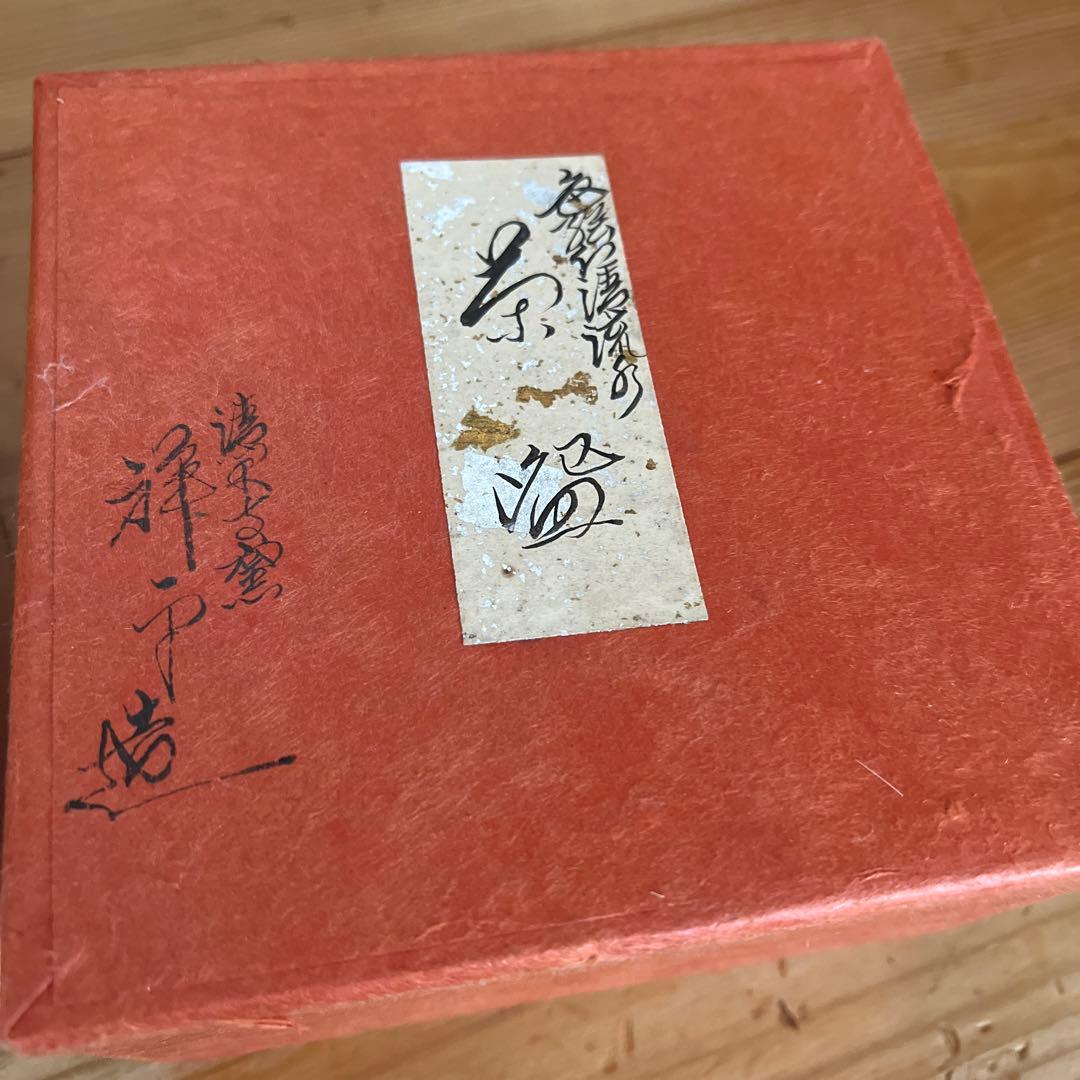 ★しろちゃん★ 清閑寺釜　茶碗　3点