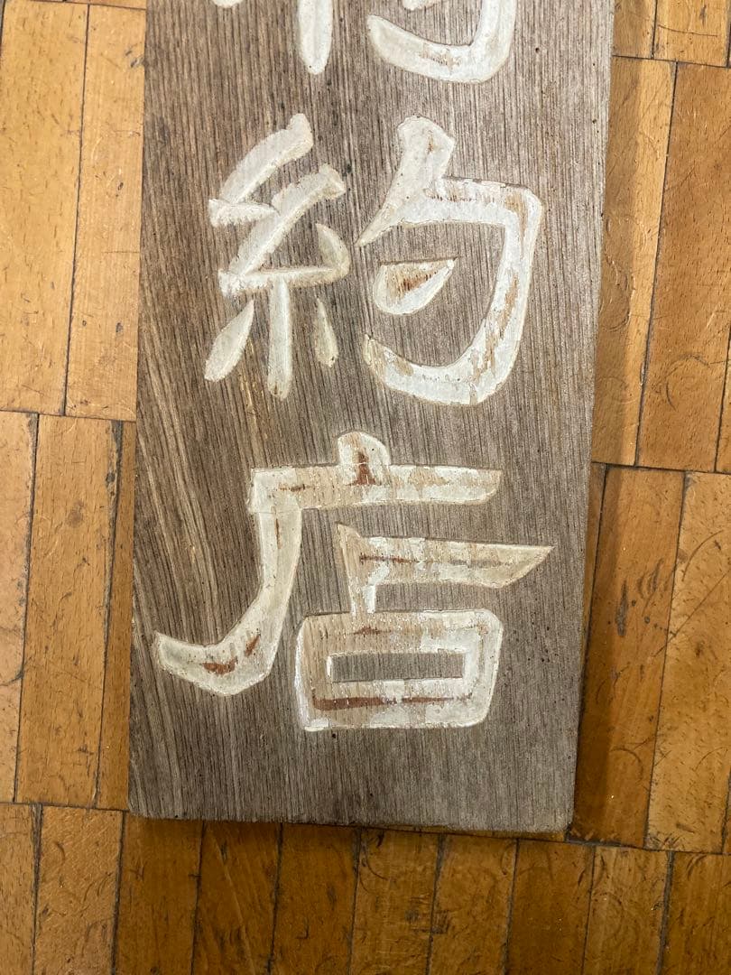 古い木製看板 東京　星製薬特約店