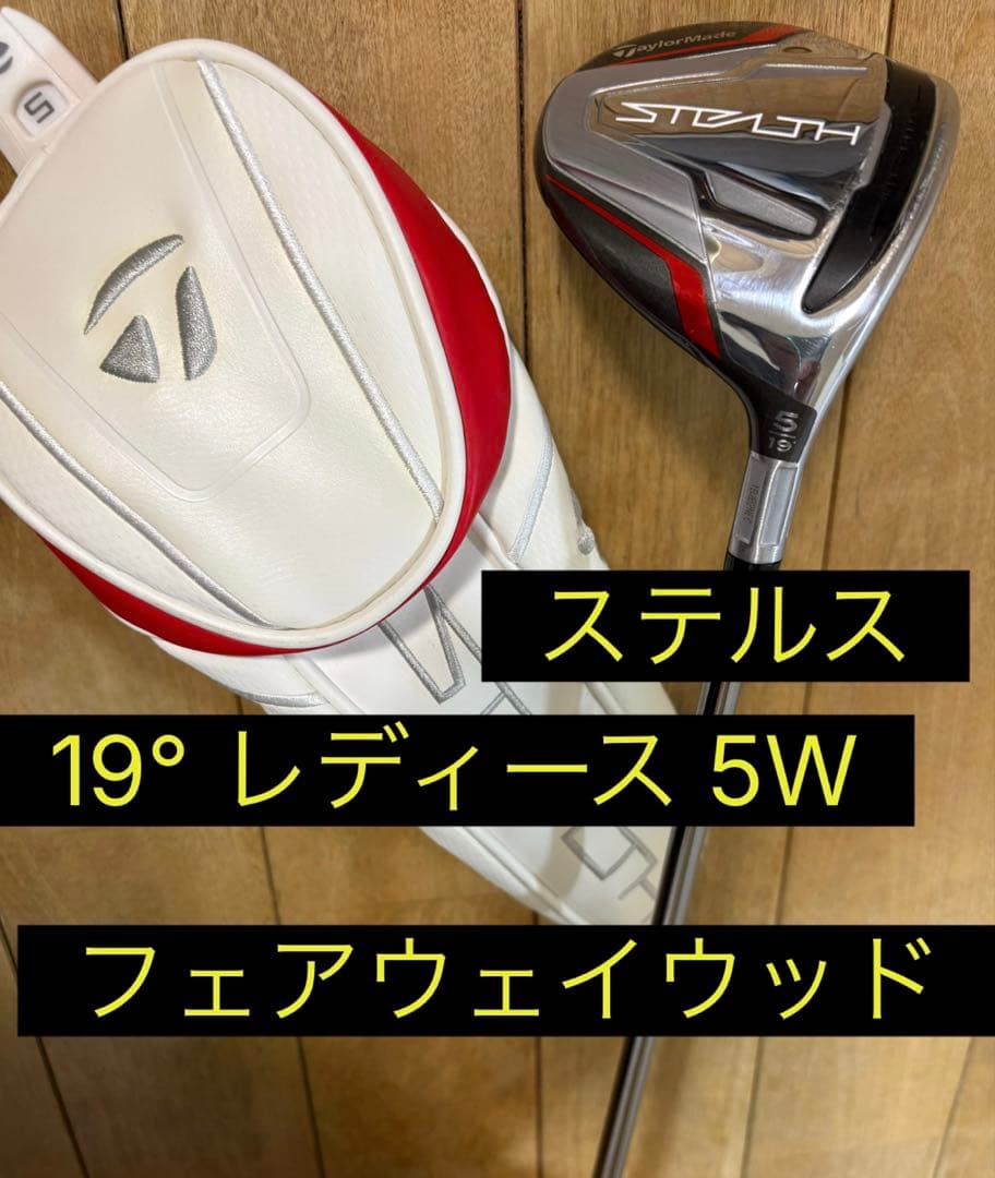5Wカスタムシャフト STEALTH レディース フェアウェイウッド5番