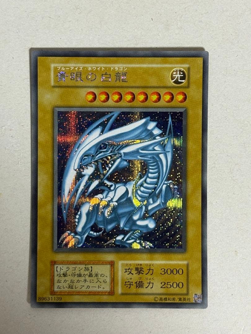 青眼の白龍　初期　ウルトラ　レリーフ　アルティメット　シクブル　シークレット復刻