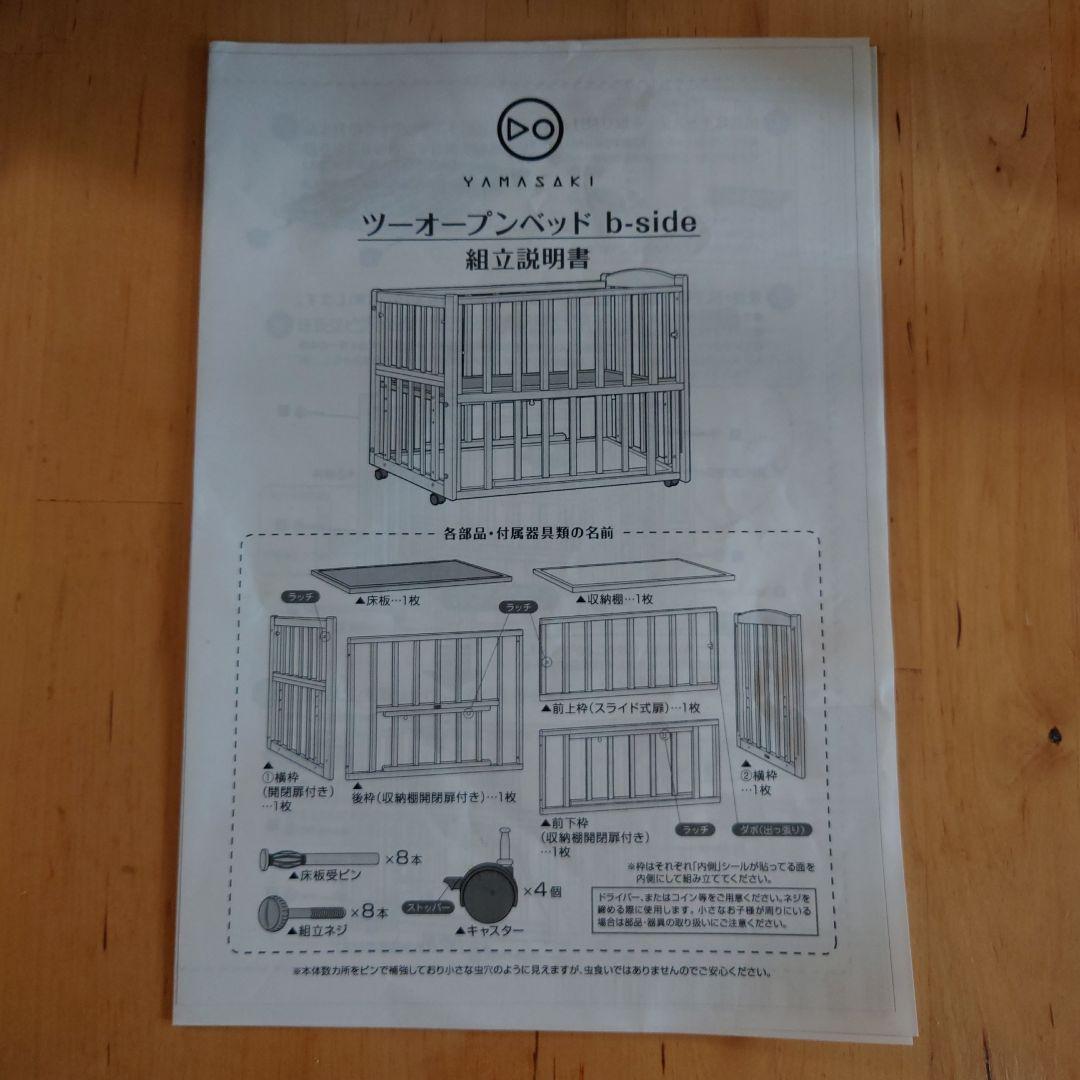 まるり、YAMASAKIツーオープンベビーベッドb-sideホワイト木製