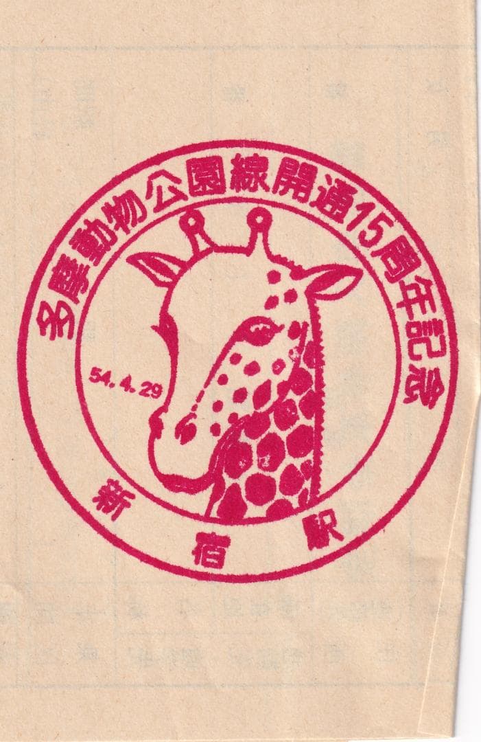 1979京王帝都電鉄多摩動物公園線開通15周年記念乗車券