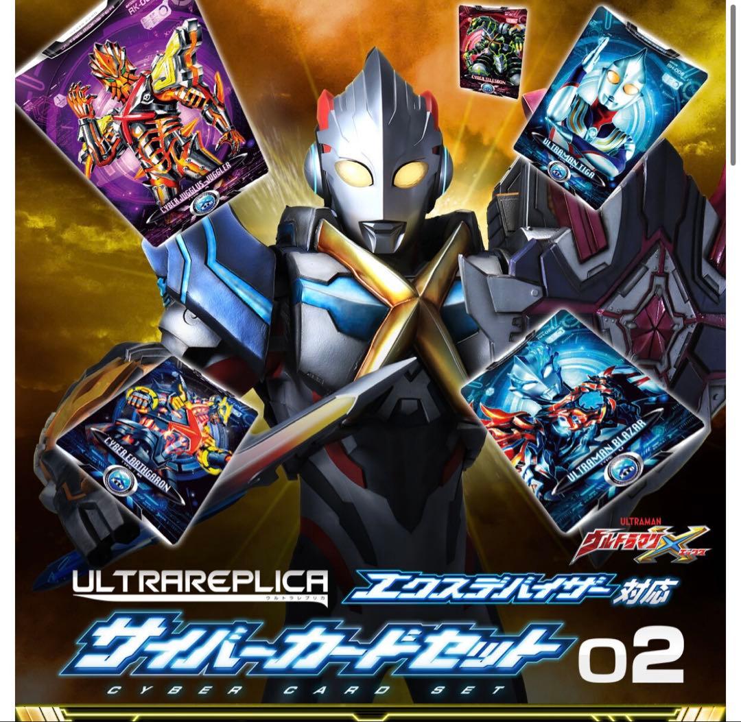 ウルトラレプリカ エクスデバイザー対応サイバーカードセット02