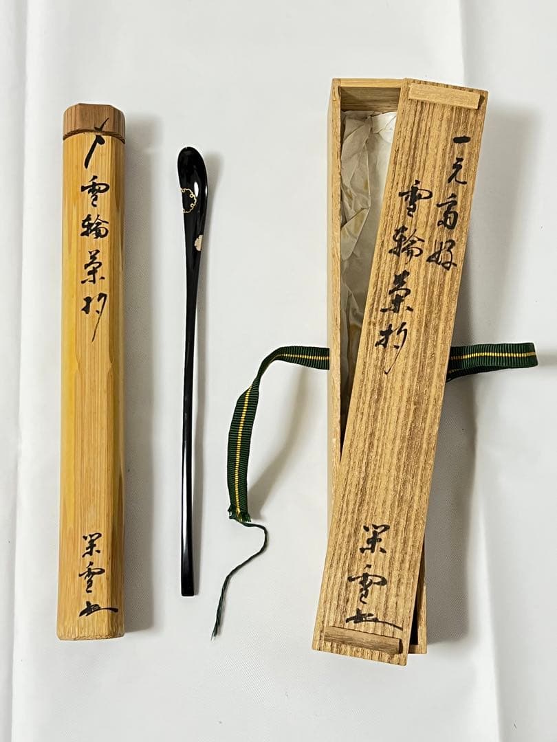 期間限定 茶杓 江戸千家家元 川上 閑雪 共筒 共箱 雪輪茶杓 茶道 利休 道具