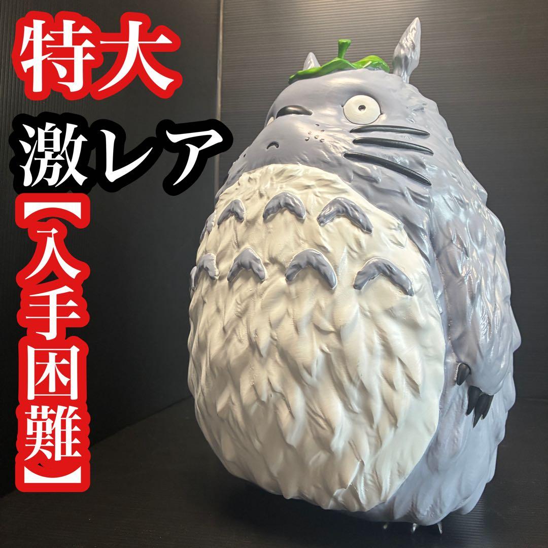 【非売】大 トトロ？ 特大 フィギュア 40cm 超希少 置物 インテリア 美品