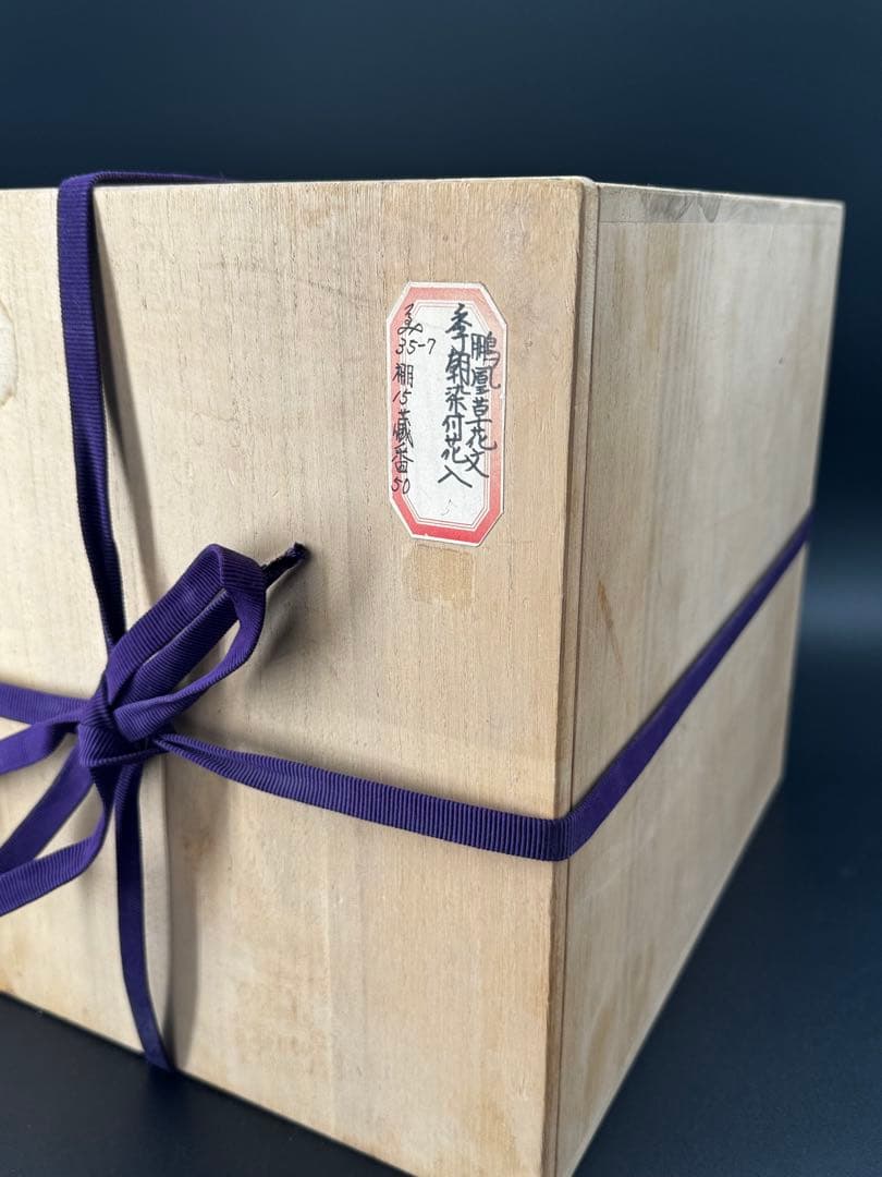 染付　壺　箱付　時代物