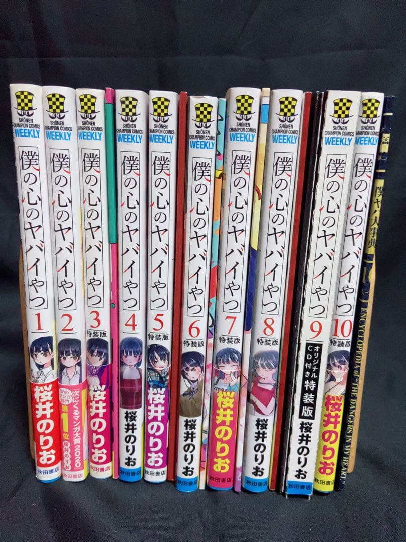 僕の心のヤバいやつ　1-10巻セット　特装版　特典付