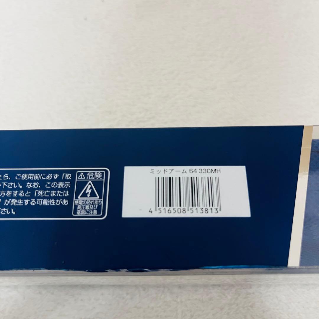 アルファタックル ミッドアーム 64 330H 新品未使用品